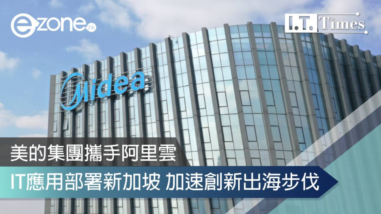 美的集團攜手阿里雲 IT應用部署新加坡加速創新出海步伐