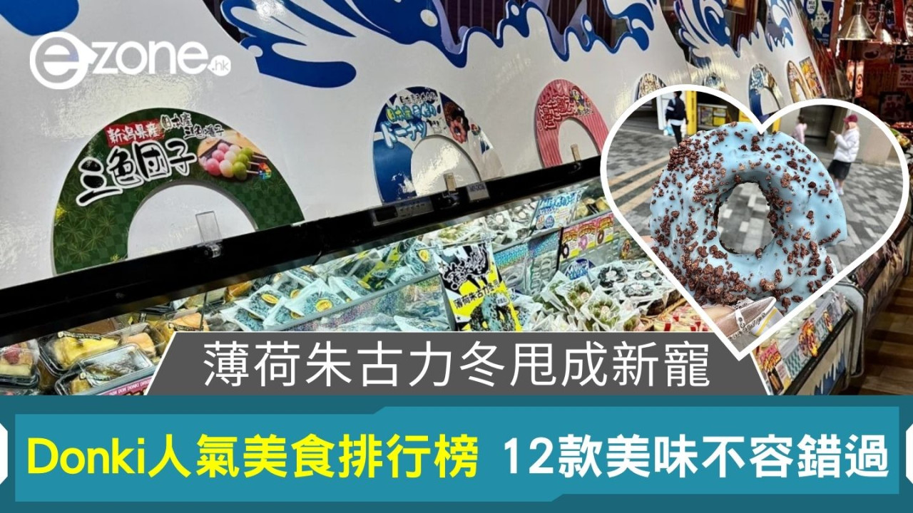 薄荷朱古力冬甩成新寵｜Donki人氣美食排行榜 12款鹹甜美味不容錯過