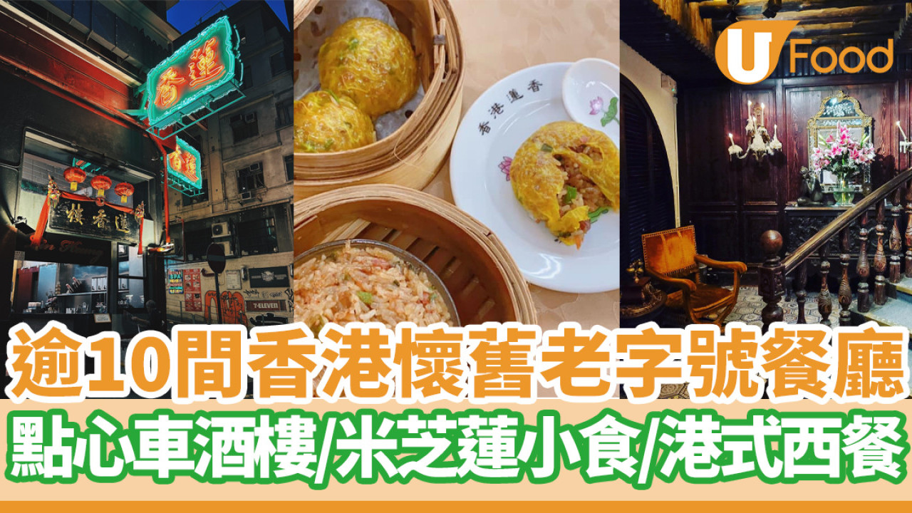 逾10間香港懷舊老字號餐廳  百年點心車酒樓／米芝蓮小食／港式西餐