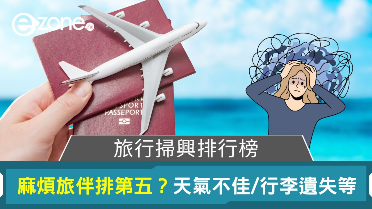 港人熱議十大旅行掃興事 麻煩旅伴僅排第五？網民：最怕XX