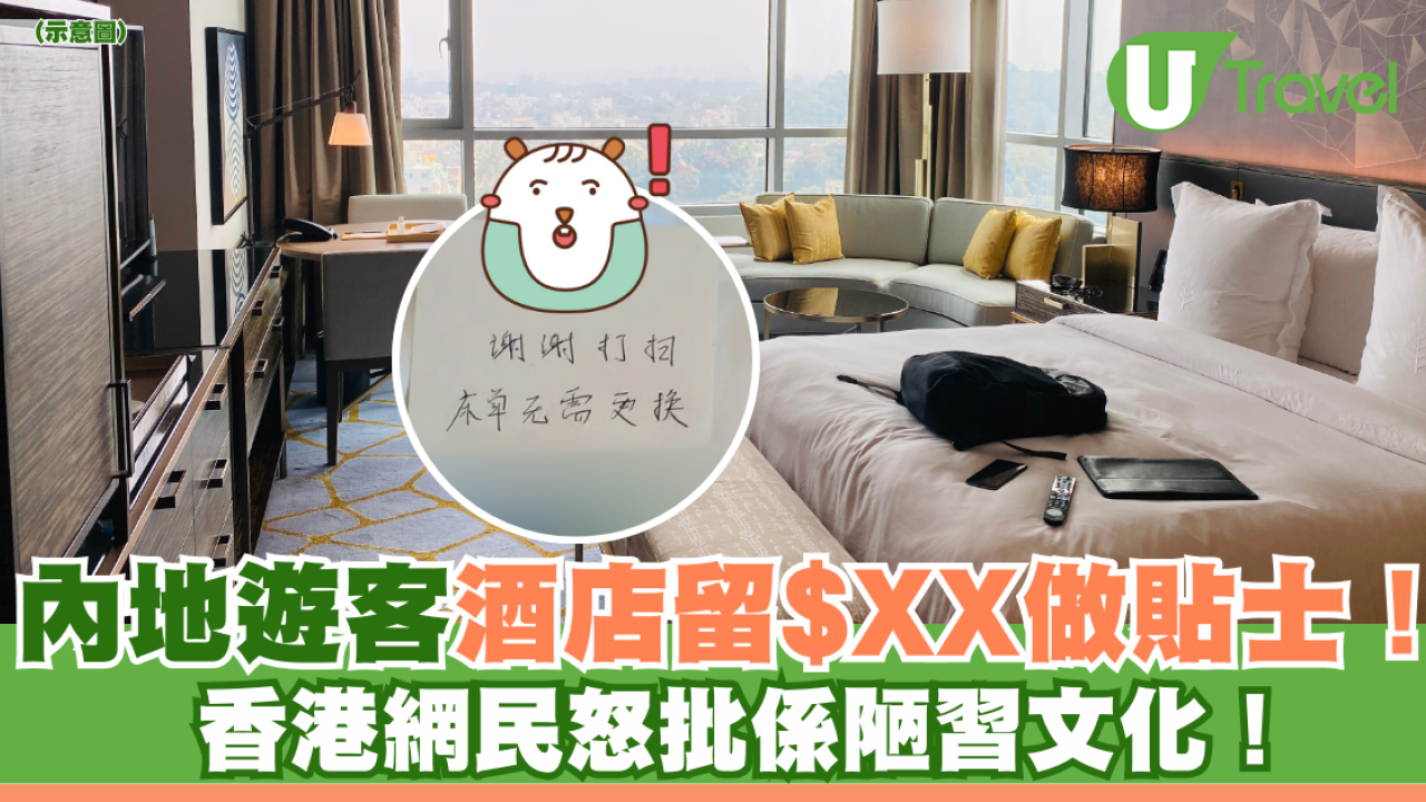 內地遊客酒店留$XX做貼士 惹香港網民不滿 怒批係陋習文化！