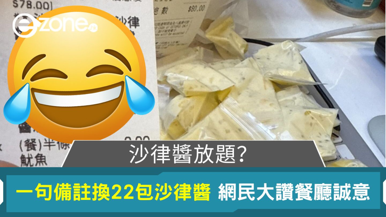 沙律醬放題？｜一句備註換22包沙律醬 網民大讚餐廳誠意