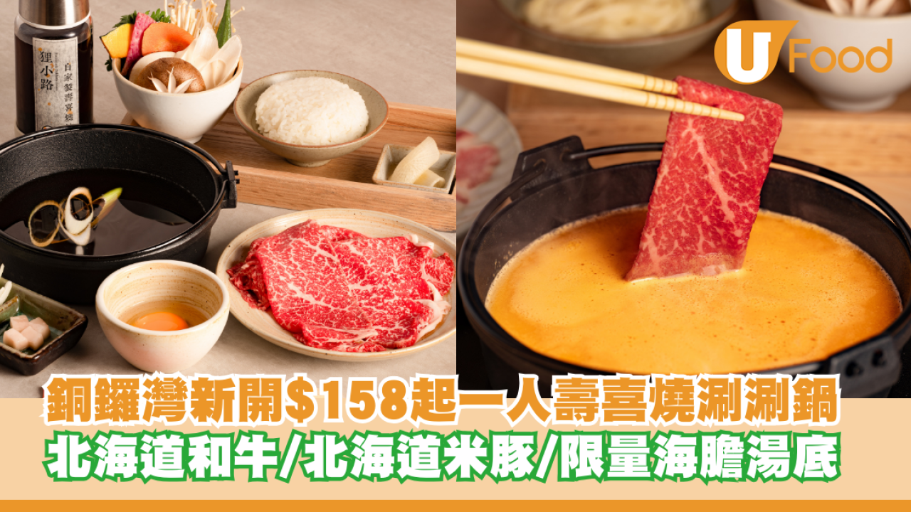 銅鑼灣新開$158起一人壽喜燒涮涮鍋！北海道黑毛和牛/北海道米豚/限量海膽湯底