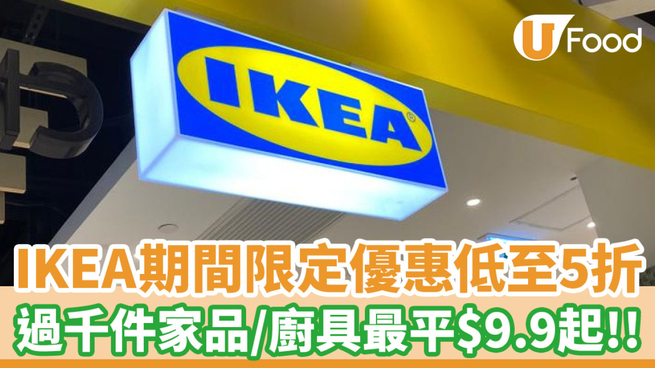 IKEA期間限定減價優惠低至5折！過千件家品／廚具最平$9.9起