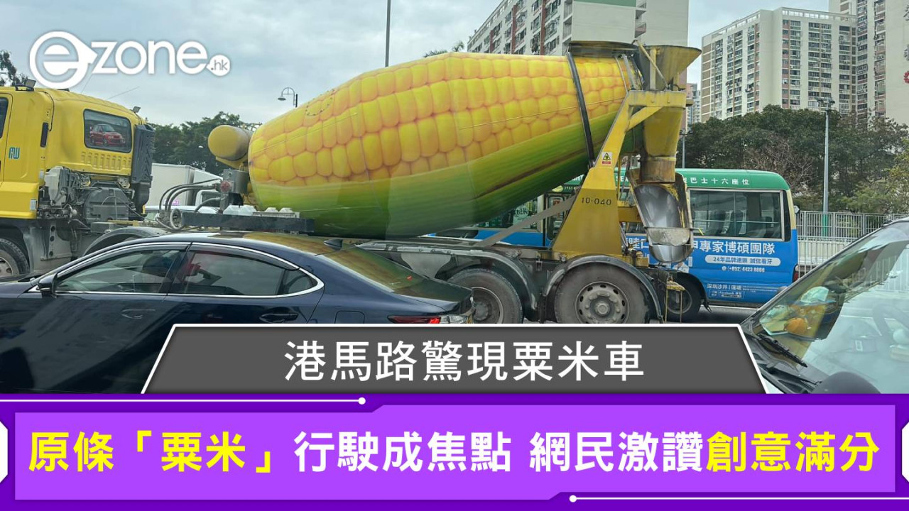 港馬路驚現粟米車 原條「粟米」行駛成焦點 網民激讚：一路行一路轉燒粟米