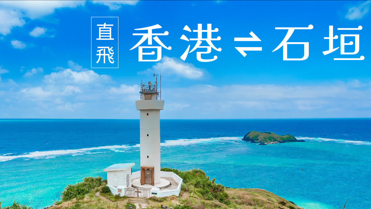 HK Express 4月3日起重開石垣直航！同步推開航及沖繩優惠單程機票$98起