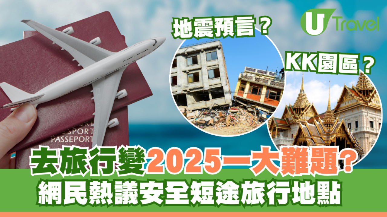 去旅行變2025一大難題？面對地震預言/流感/KK園 網民熱議短途旅行地點