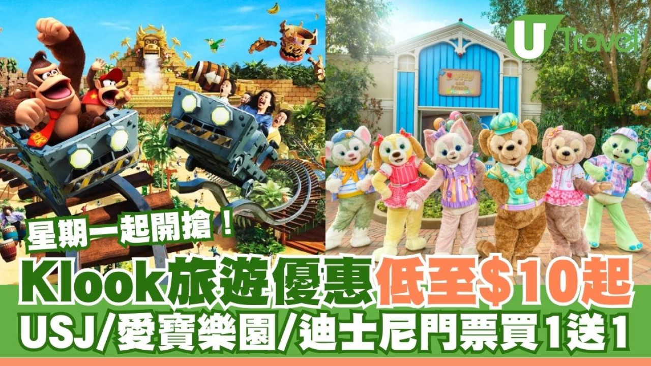 Klook旅遊優惠低至$10起！日本環球影城/韓國愛寶樂園/香港迪士尼門票買一送一