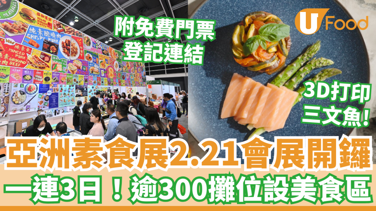亞洲素食展2025｜2.21灣仔會展開鑼逾300攤位6000素貨  免費門票登記／開放時間／掃街美食＋工作坊率先睇
