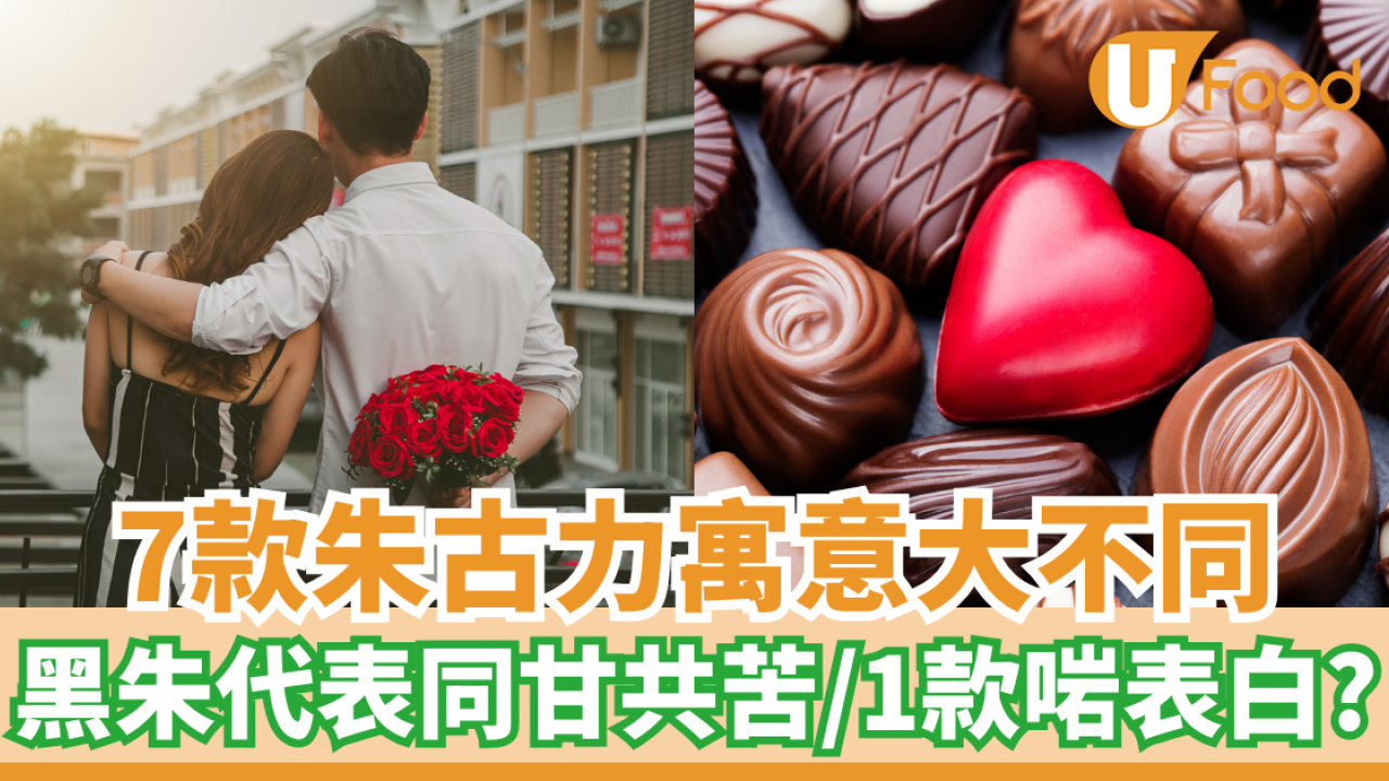 情人節朱古力｜7款朱古力寓意大不同 黑朱古力代表同甘共苦/1款最適合表白