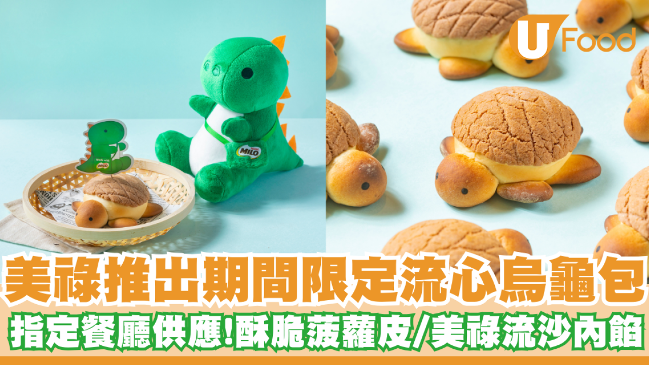 美祿推出期間限定流心烏龜包   指定餐廳供應！酥脆菠蘿皮／美祿流沙內餡