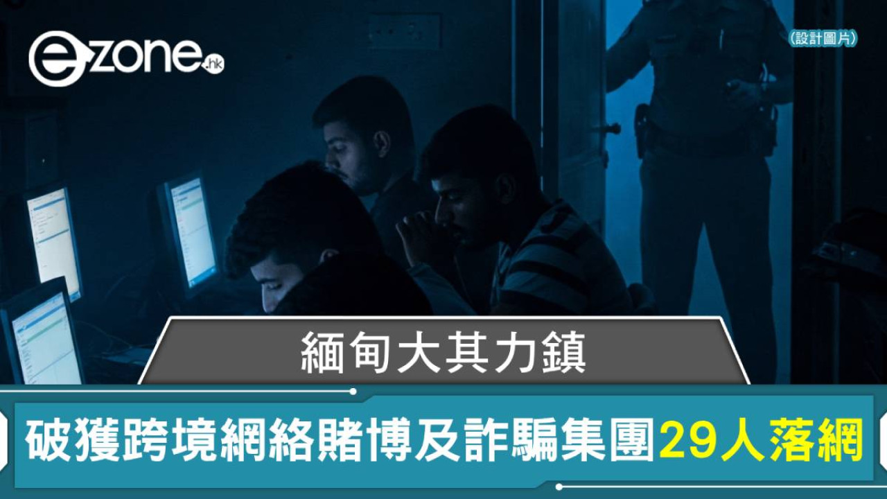 緬甸大其力鎮破獲跨境網絡賭博及詐騙集團 29人落網