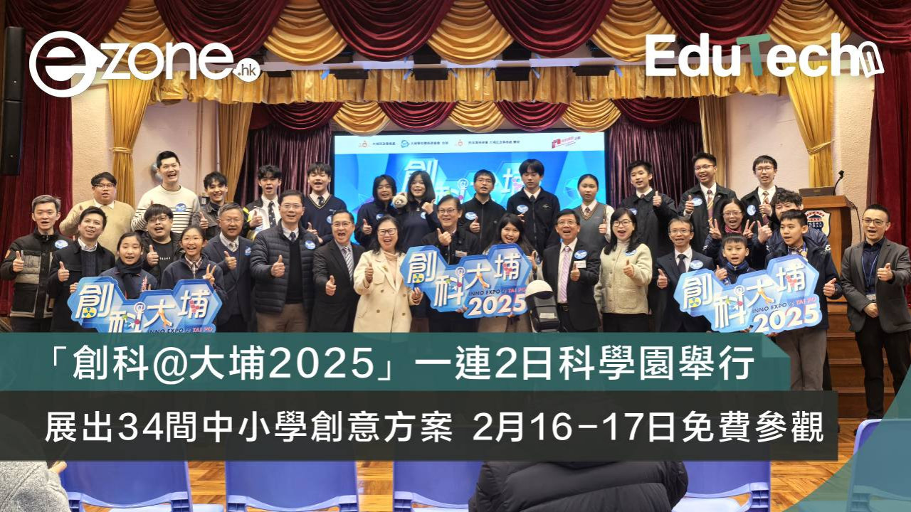 「創科@大埔2025」一連2日科學園舉行 展出34間中小學創意方案 2月16至17日免費參觀