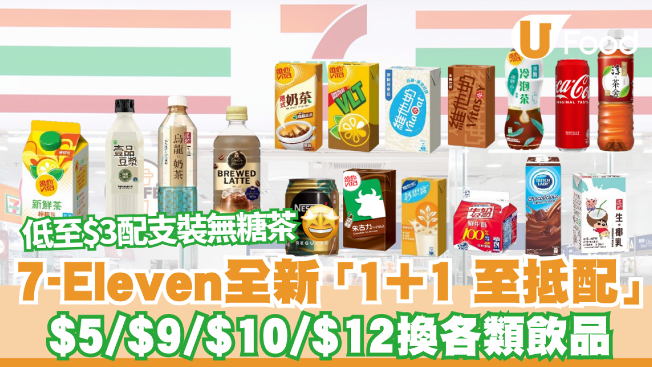 7-Eleven全新「1+1 至抵配」低至$3配支裝無糖茶 多款配搭任你揀