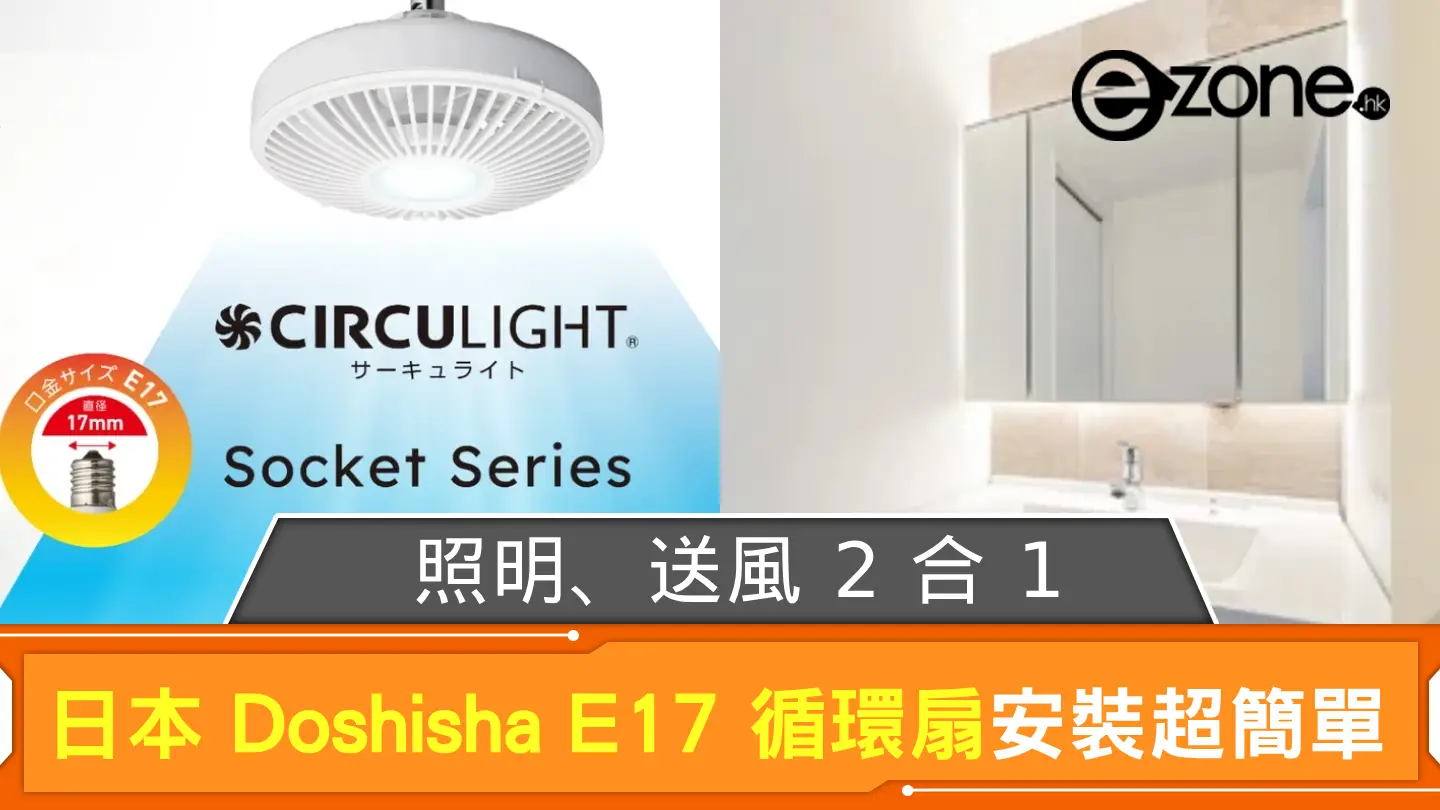 照明、送風 2 合 1 安裝超簡單 日本 Doshisha E17 循環扇