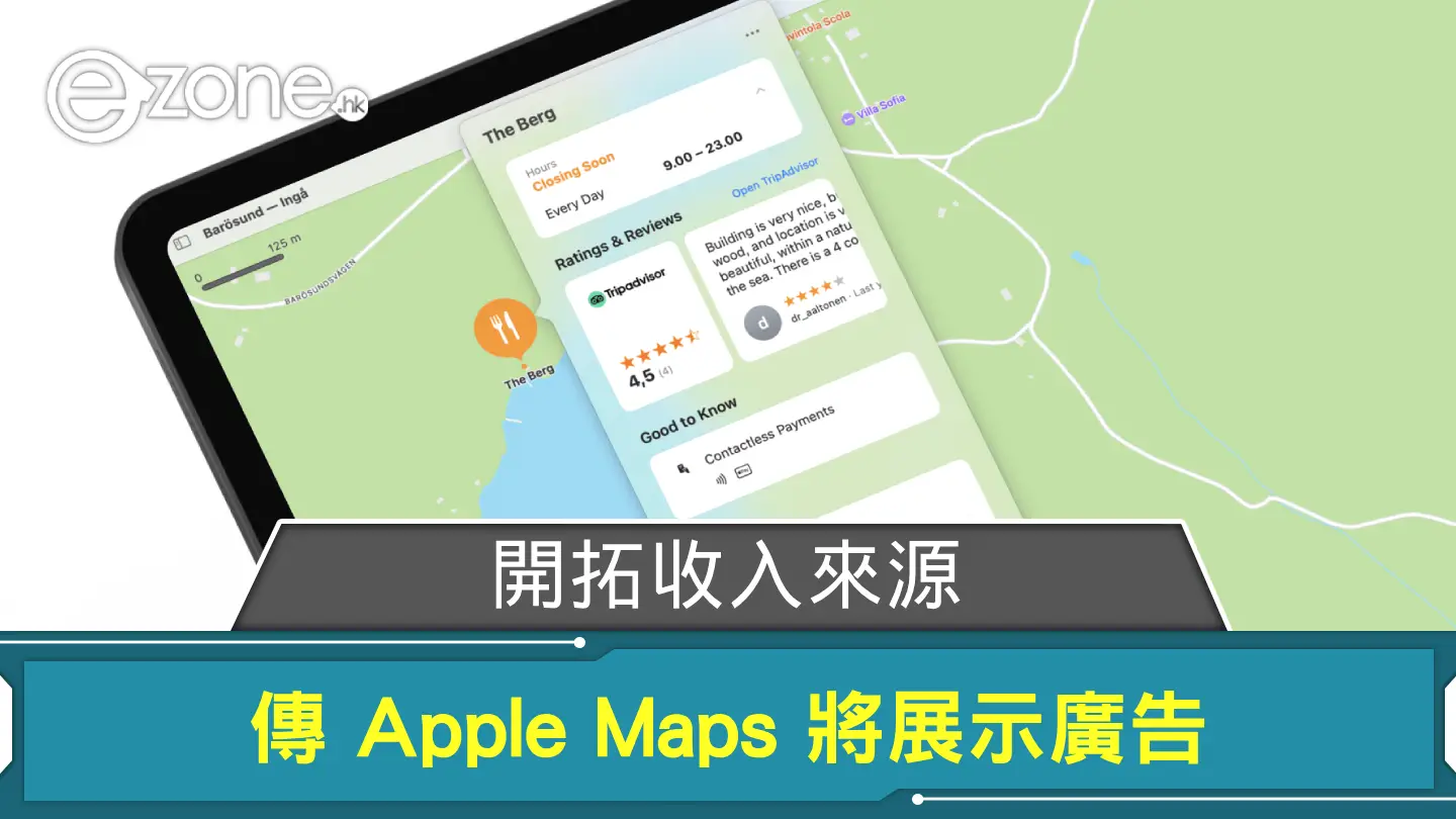 開拓收入來源 傳 Apple Maps 將展示廣告