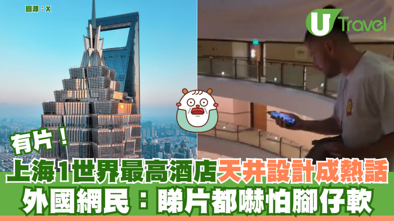 有片！上海1世界最高酒店天井設計成熱話 外國網民：睇片都嚇怕腳仔軟