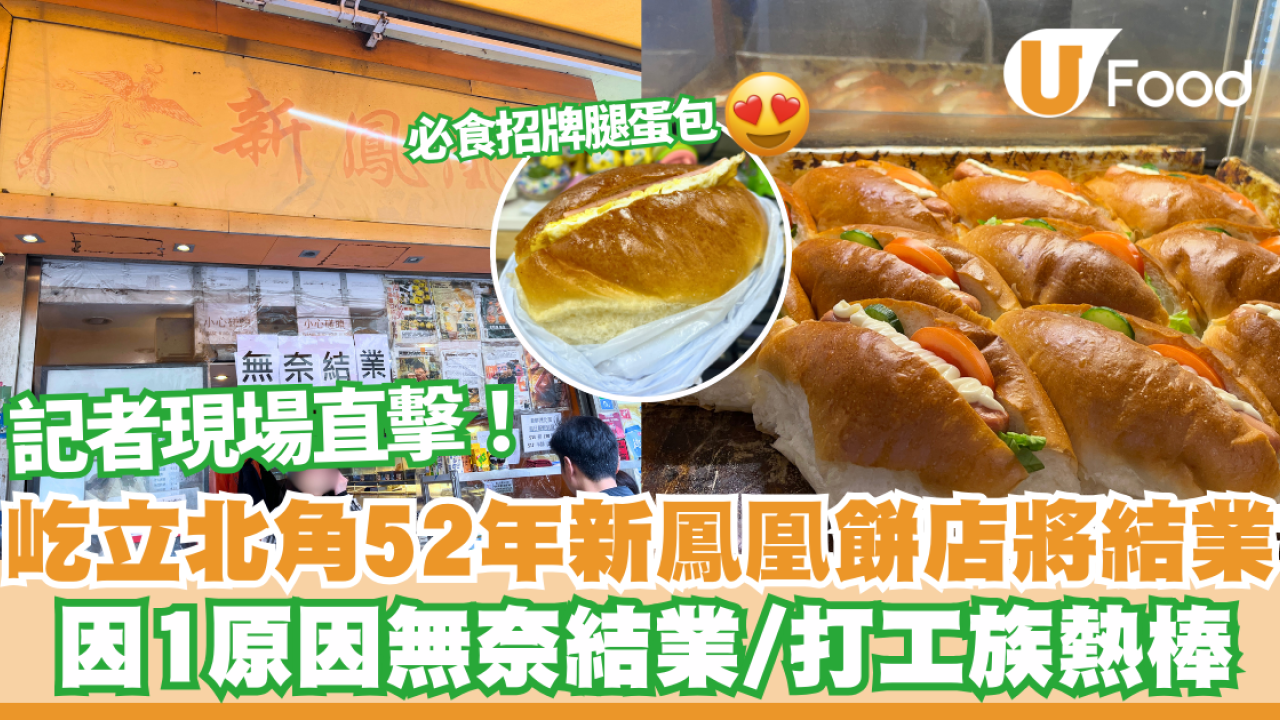 新鳳凰餅店結業！ 屹立52年北角老字號餅店因一個原因無奈結業 即睇最後營業日!