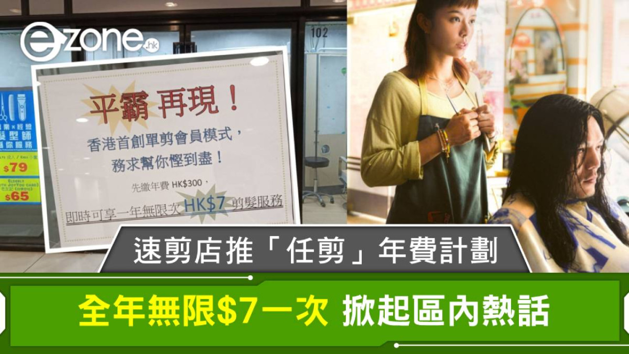 鑽石山速剪店推「任剪」年費計劃!全年無限$7一次掀起區內熱話