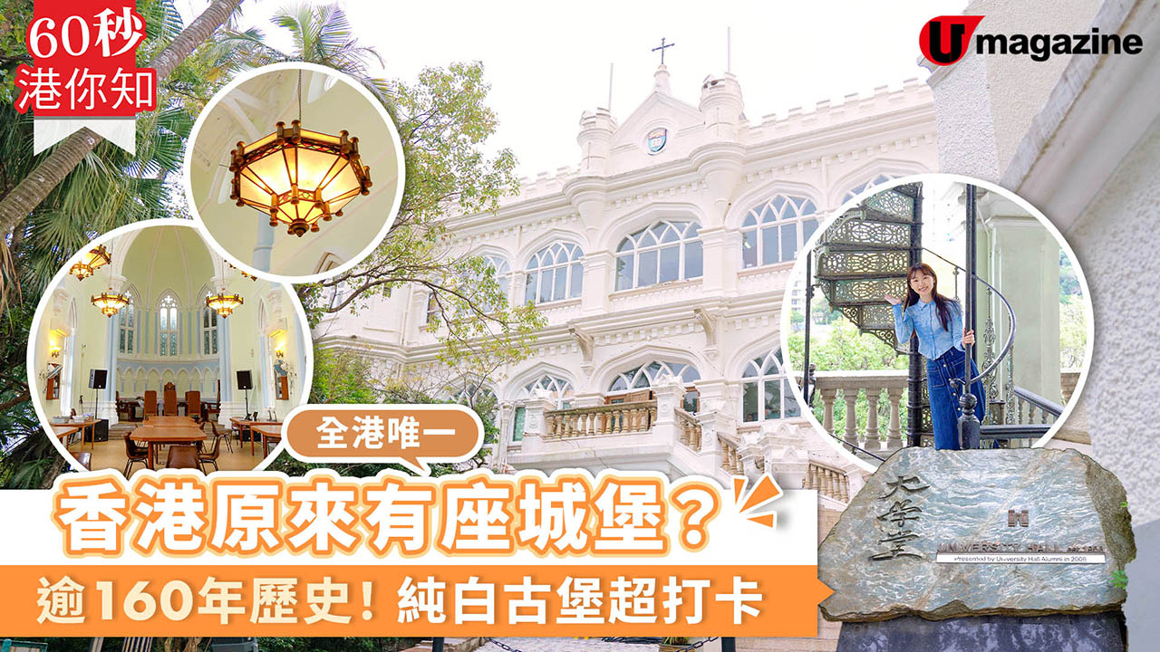 香港原來有座城堡？港大「大學堂」逾160年歷史！純白古堡超打卡 | UHK 港生活