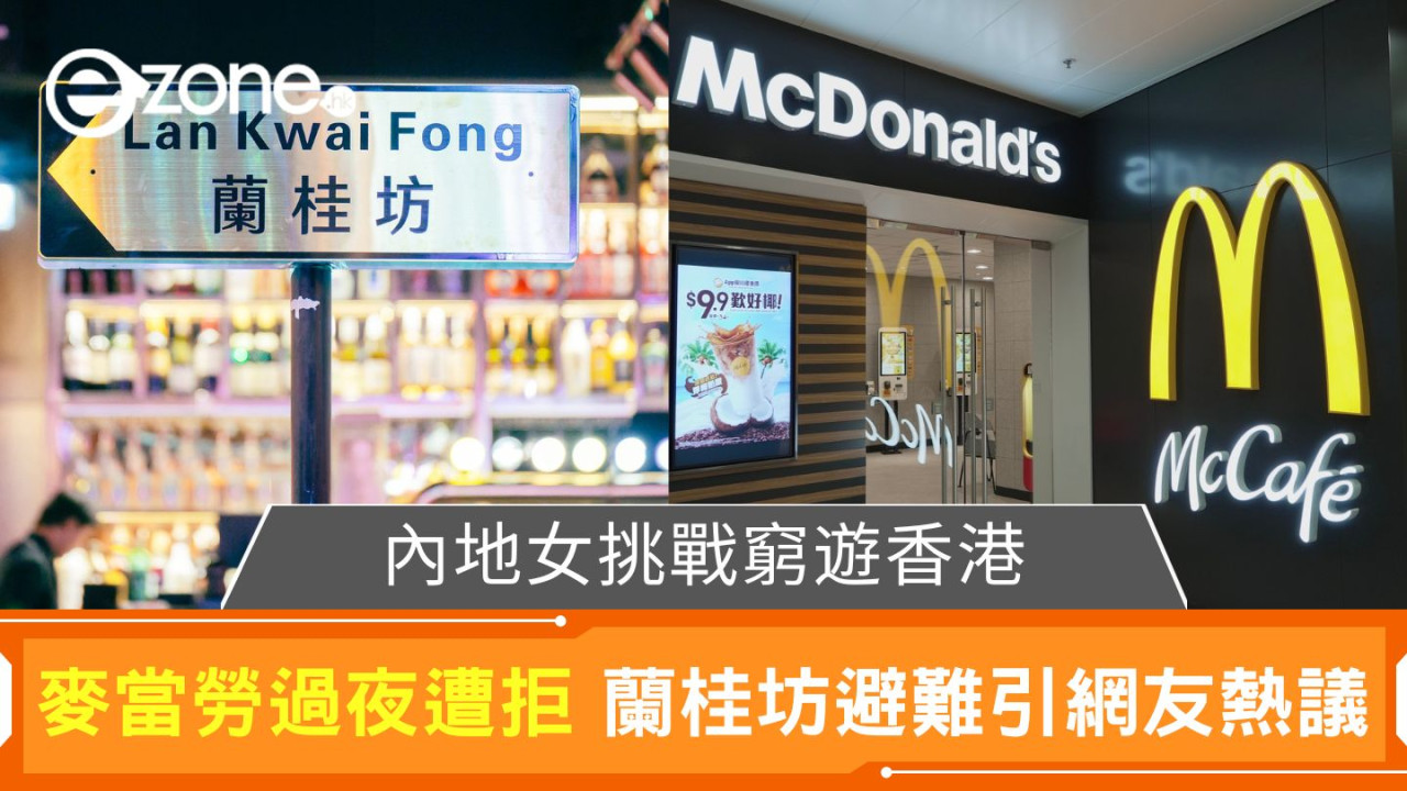 內地女挑戰窮遊香港｜麥當勞過夜遭拒 蘭桂坊避難引網友熱議