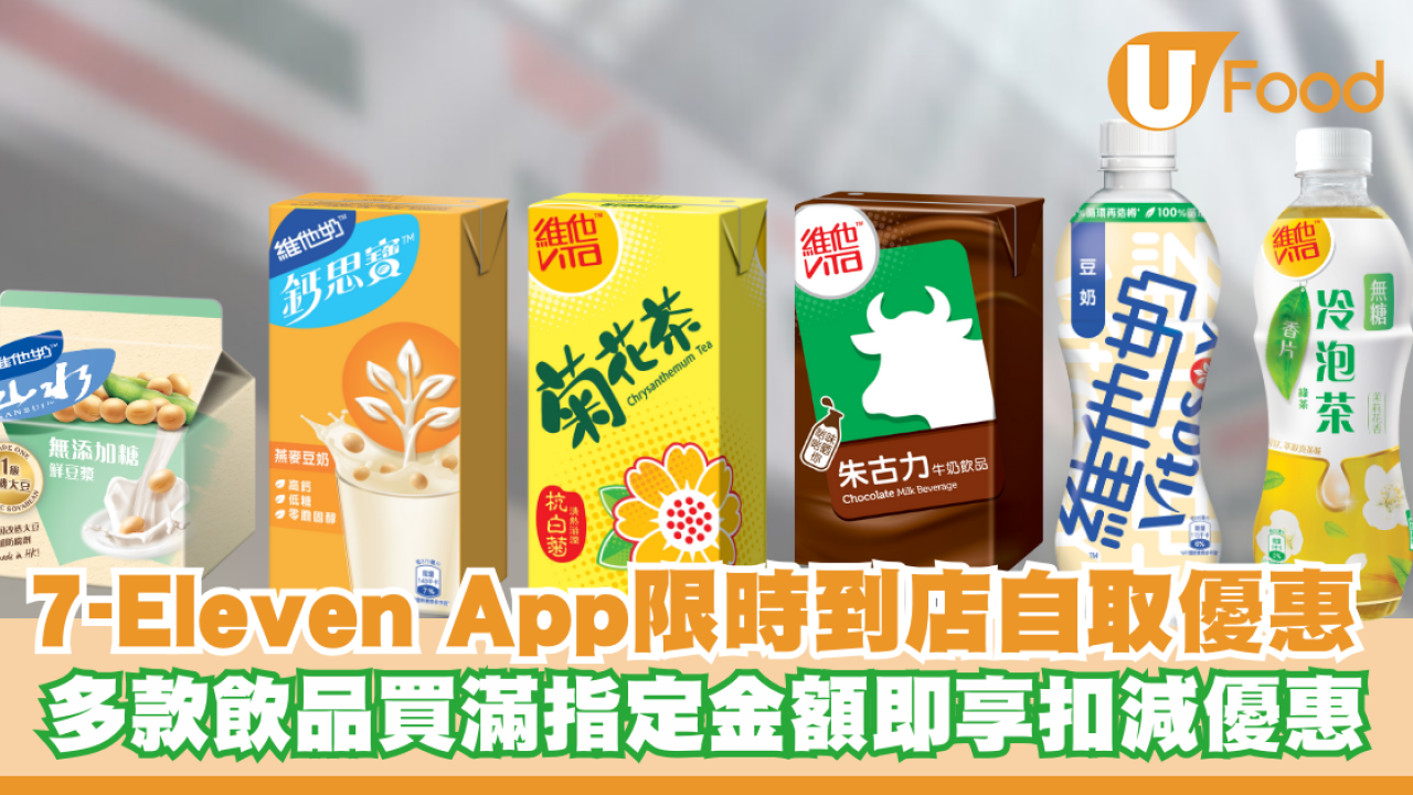 7-Eleven App限時到店自取著數優惠！多款飲品買滿指定金額即享扣減優惠