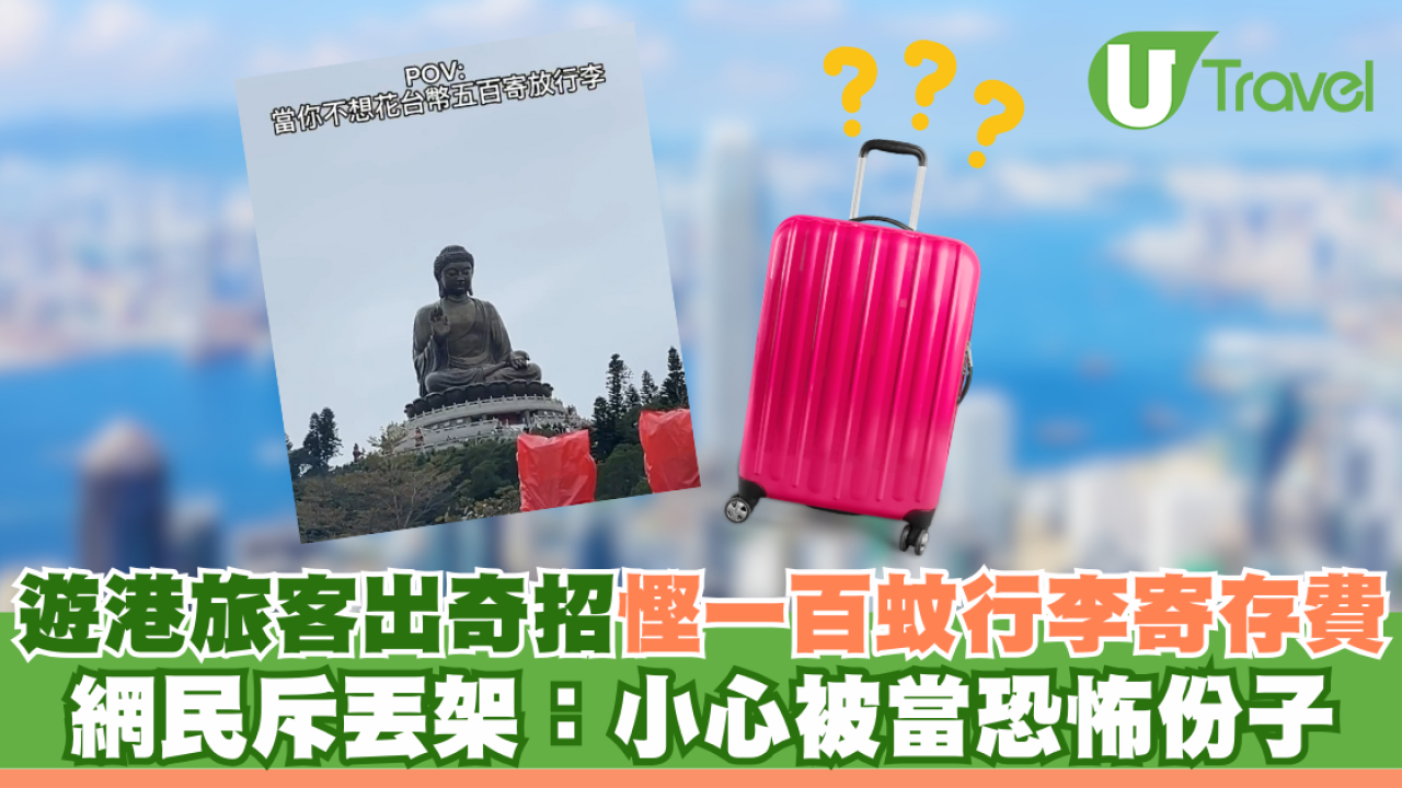 遊港旅客出奇招慳一百蚊行李寄存費 網民斥丟架：小心被當恐怖份子