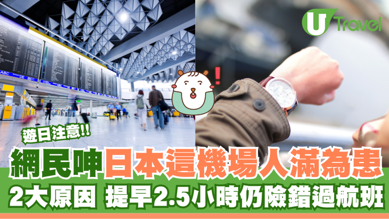 網民呻日本一機場塞爆 2大原因 提早2.5小時仍險錯過航班