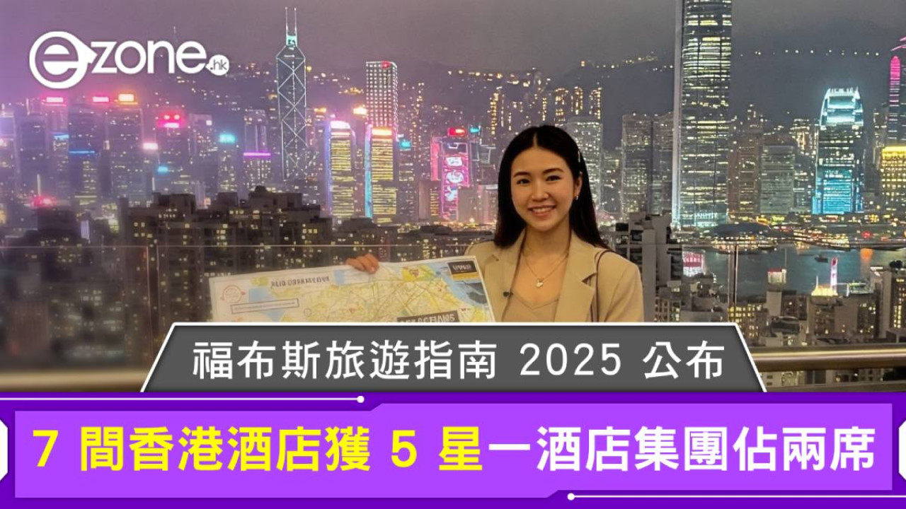 福布斯旅遊指南 2025 公布！7 間香港酒店獲 5 星一酒店集團佔兩席