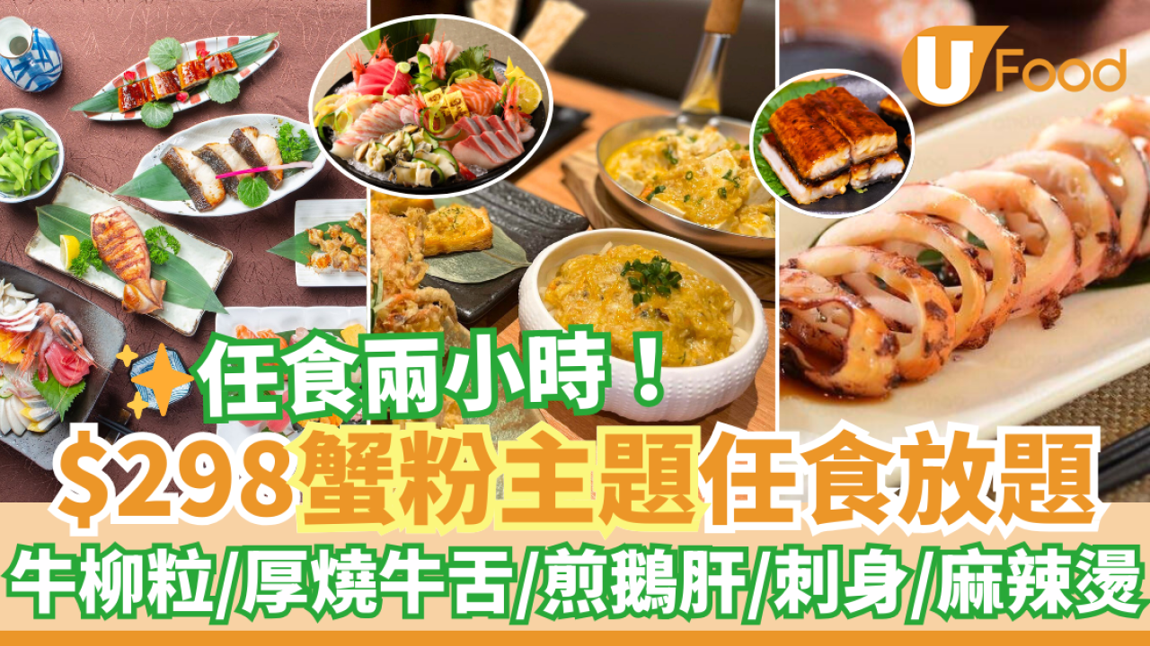放題推介2025｜金鐘／九龍灣日式放題優惠！$298任食蟹粉菜式／厚燒牛舌／煎鵝肝／刺身／麻辣燙
