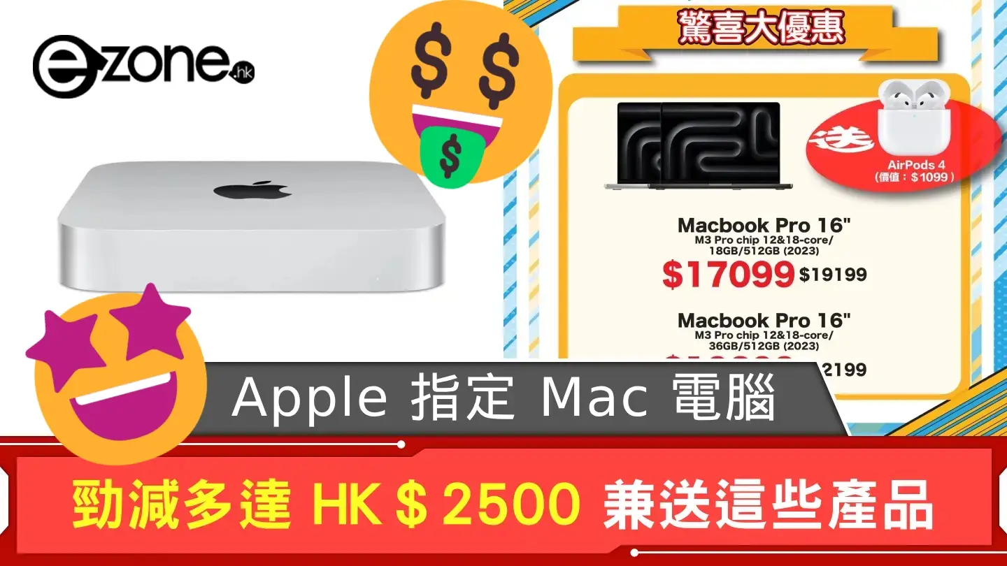 Apple 指定 Mac 電腦勁減多達 HK$2500 兼有這些產品送贈