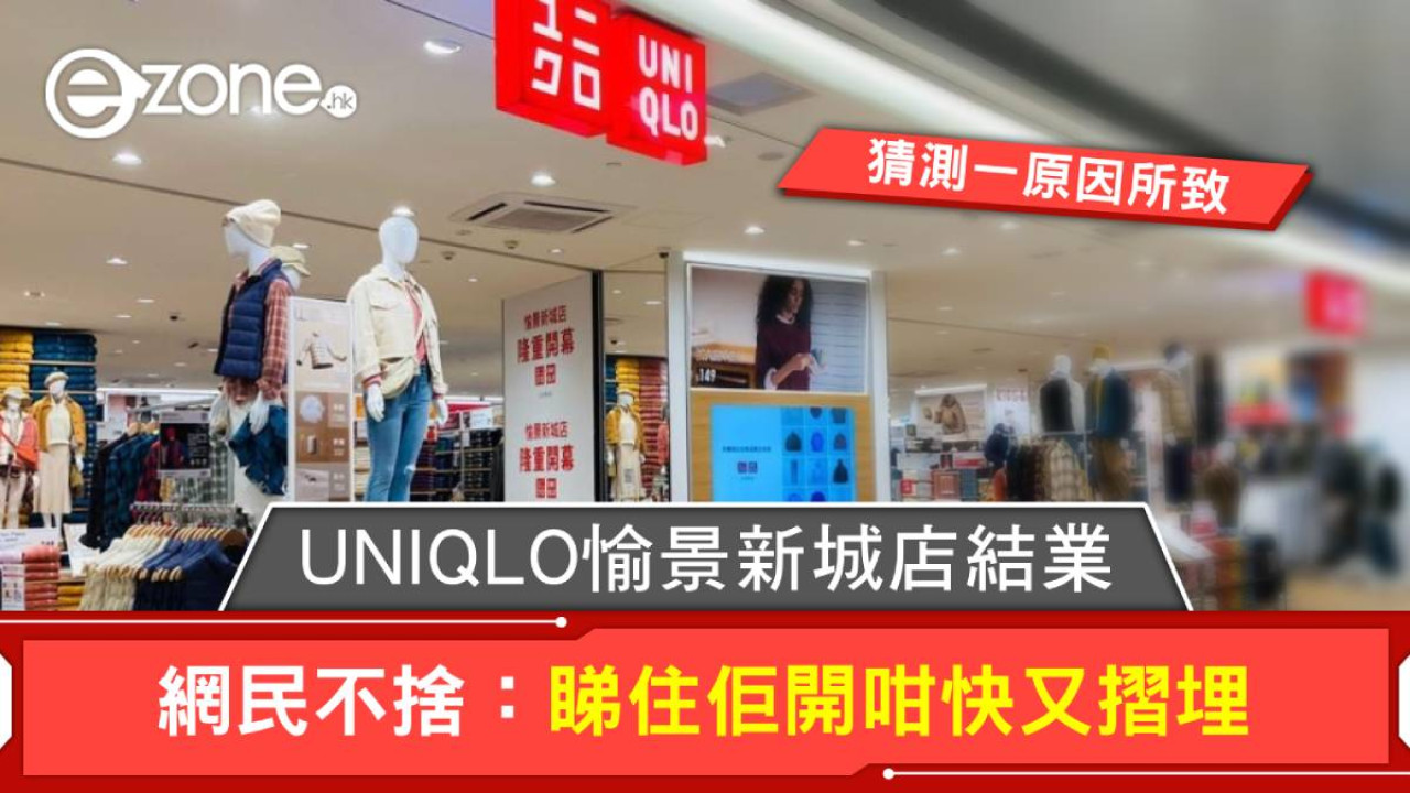 UNIQLO愉景新城店結業！網民不捨：睇住佢開咁快又摺埋 猜測一原因所致