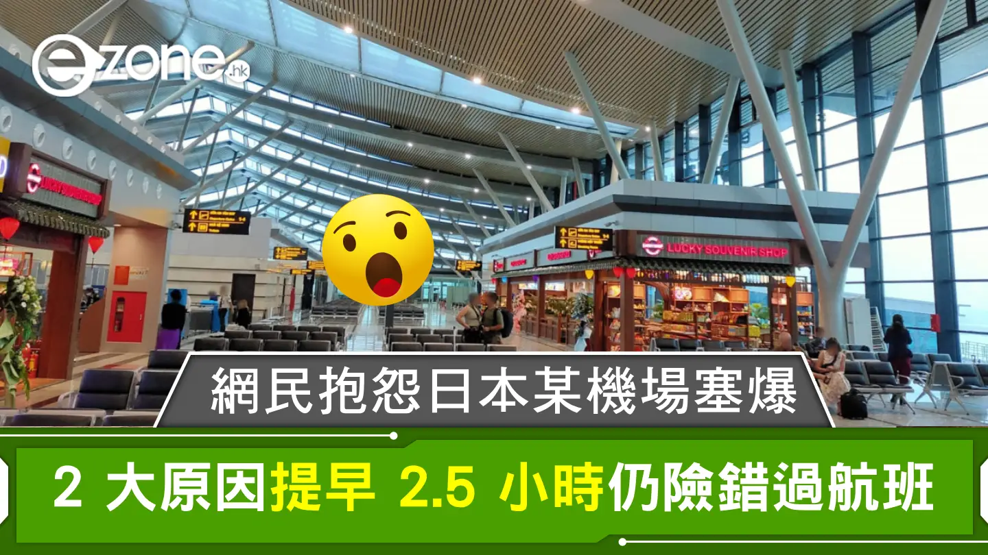 網民抱怨日本某機場塞爆!2 大原因提早 2.5 小時仍險錯過航班!