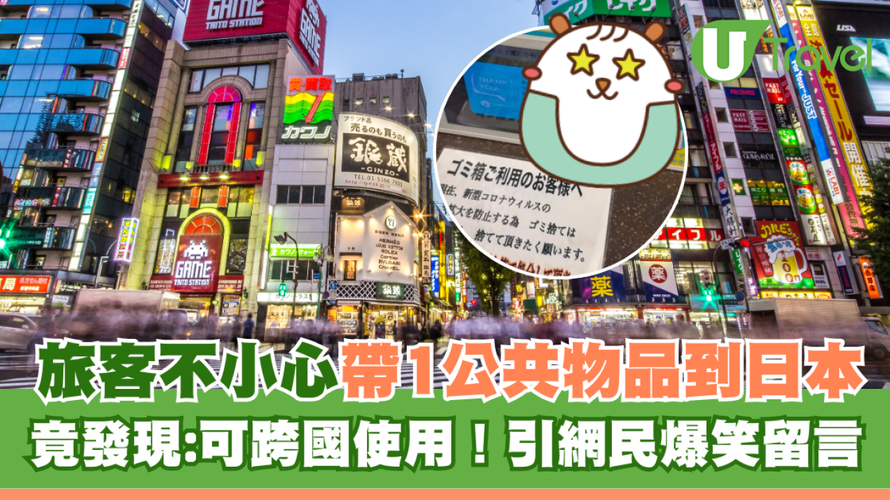 旅客不小心帶1公共物品到日本 到埗後竟發現：可跨國使用！引網民爆笑留言