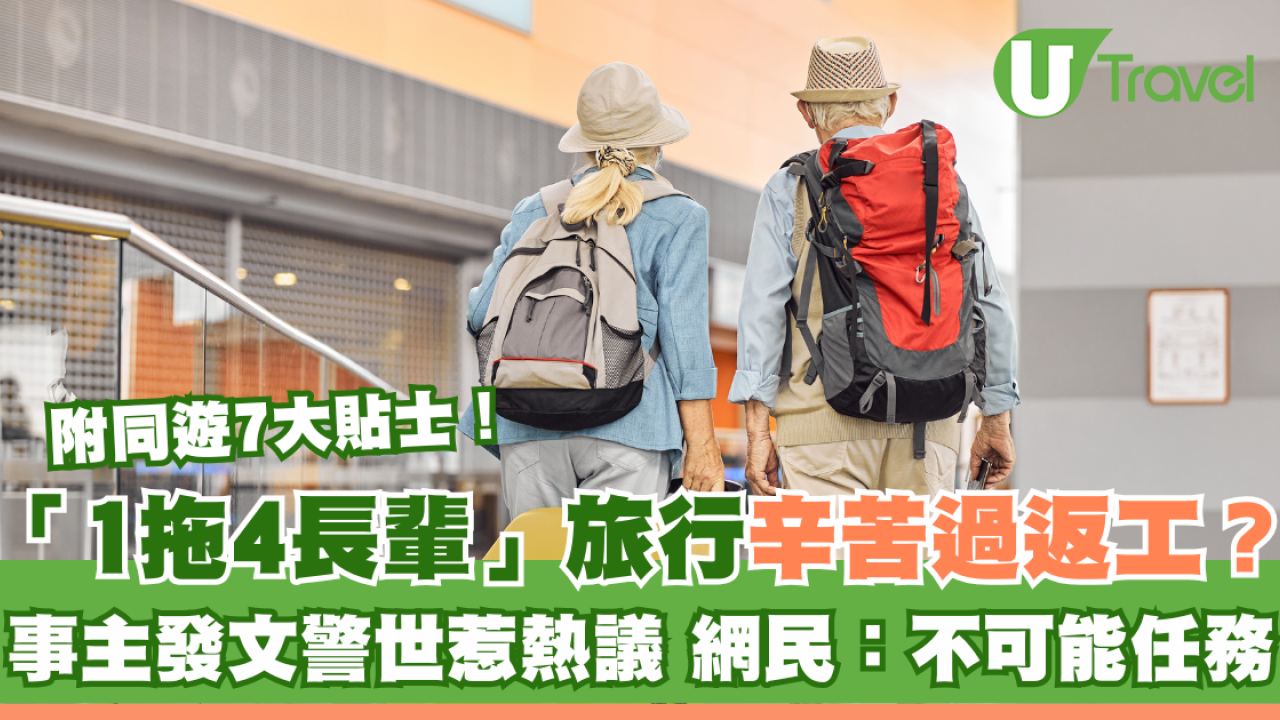 「1拖4長輩」旅行辛苦過返工？ 事主發文警世惹熱議 留言：不可能任務