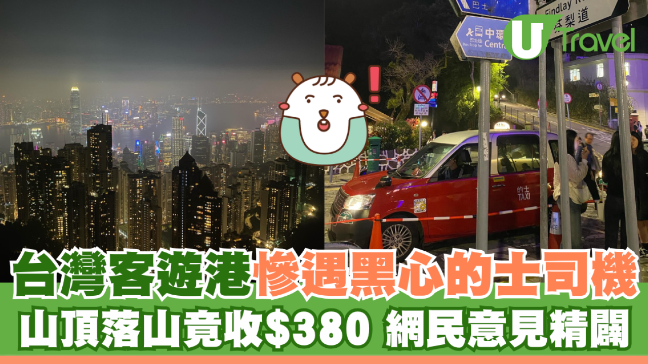 台灣客遊港慘遇黑心的士司機 山頂落山竟收$380 網民意見精闢