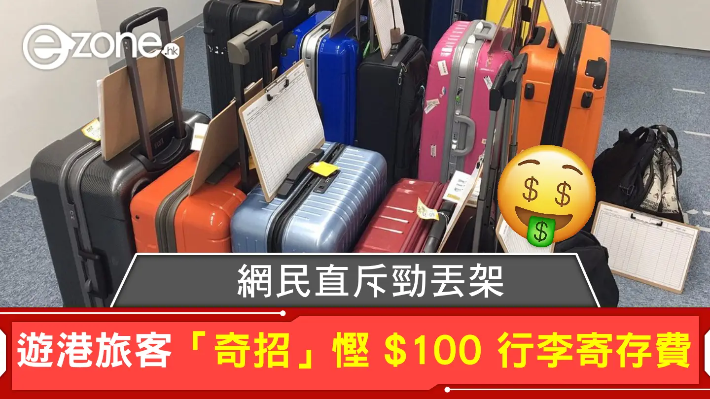 遊港旅客「奇招」慳 $100 行李寄存費！ 網民直斥勁丟架！