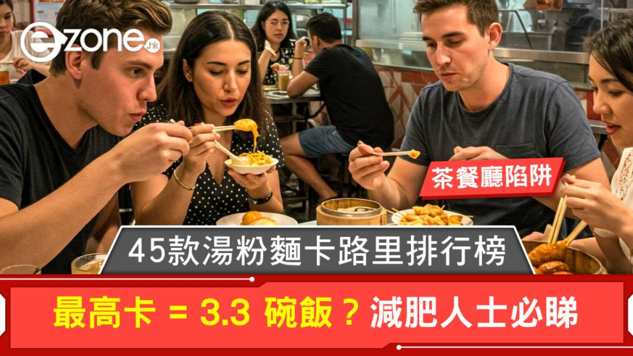 茶餐廳陷阱!45款湯粉麵卡路里排行榜 最高卡 = 3.3 碗飯?減肥人士必睇
