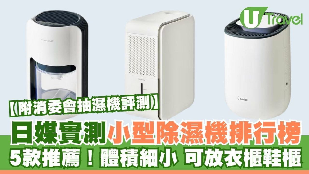 日本雜誌嚴選5款小型抽濕機！衣櫃鞋櫃不發霉除濕力高效