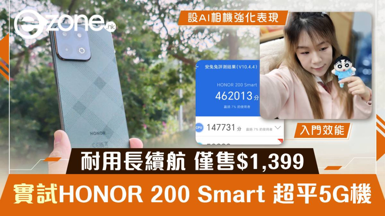 實試｜HONOR 200 Smart耐用長續航 $1,399 筍買5G入門機