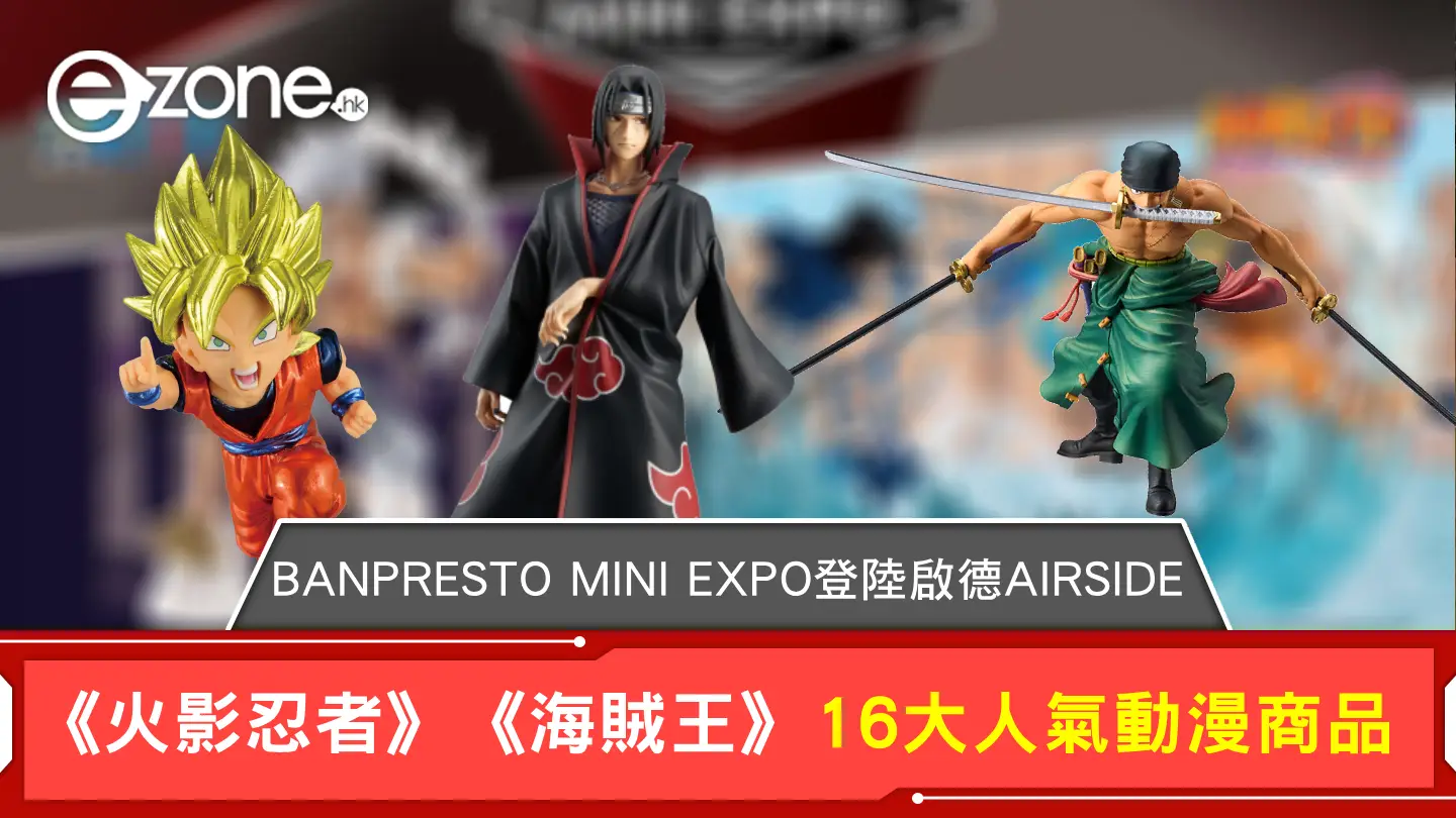 BANPRESTO MINI EXPO登陸啟德AIRSIDE 《火影忍者》《海賊王》展區16 大人氣動漫商品