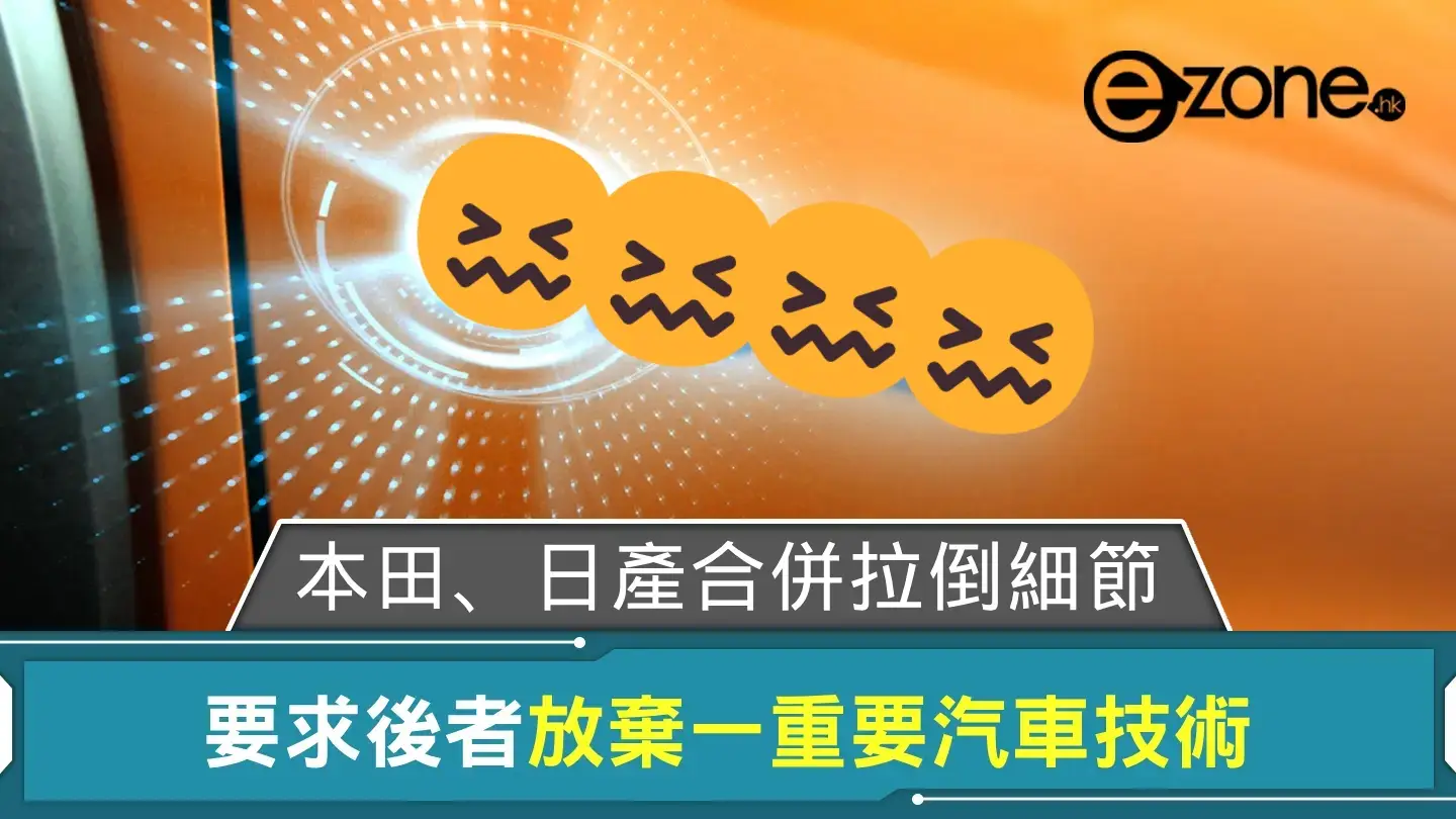 Honda、日產合併拉倒細節曝光 要求後者放棄一重要汽車技術