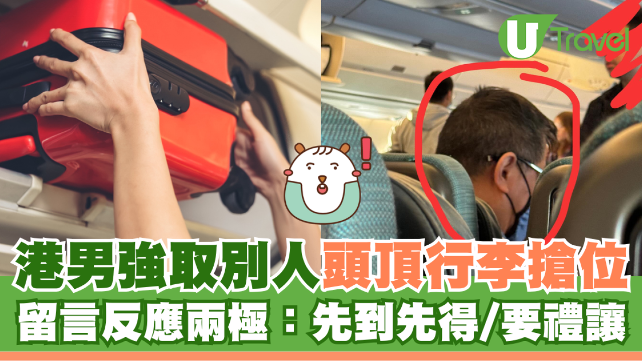 港男強行取出別人頭頂行李搶位 留言反應兩極：先到先得/要禮讓