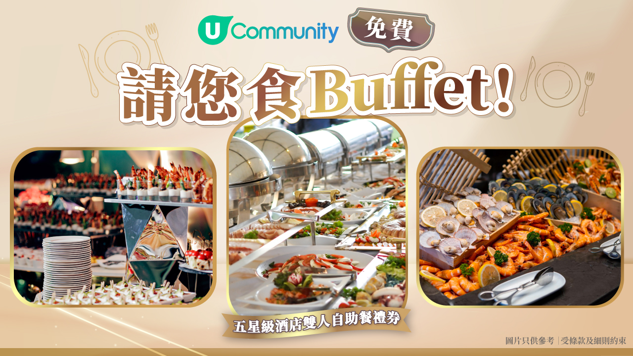 《社群》請您食酒店雙人自助餐！