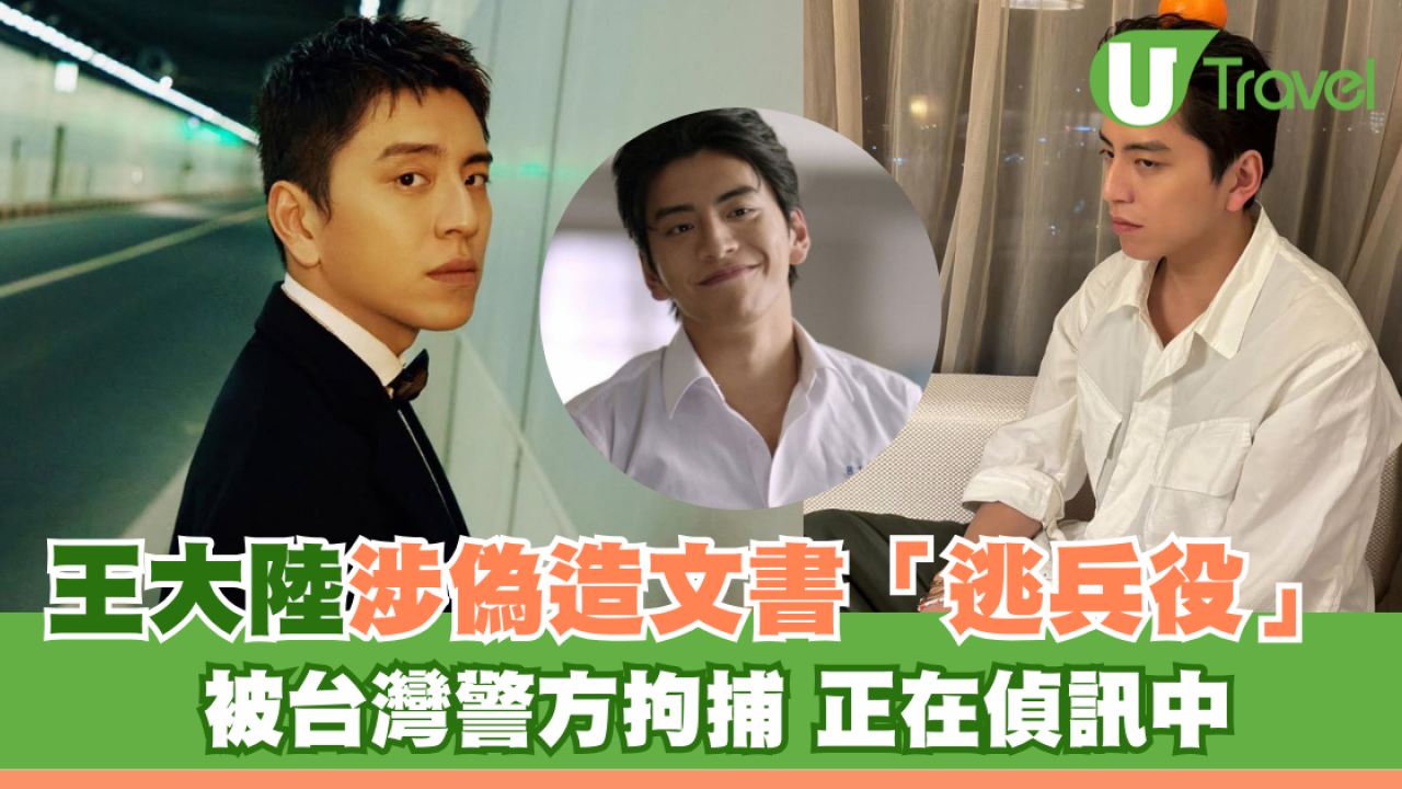 王大陸涉偽造文書「逃兵役」 被台灣警方拘捕 正在偵訊中