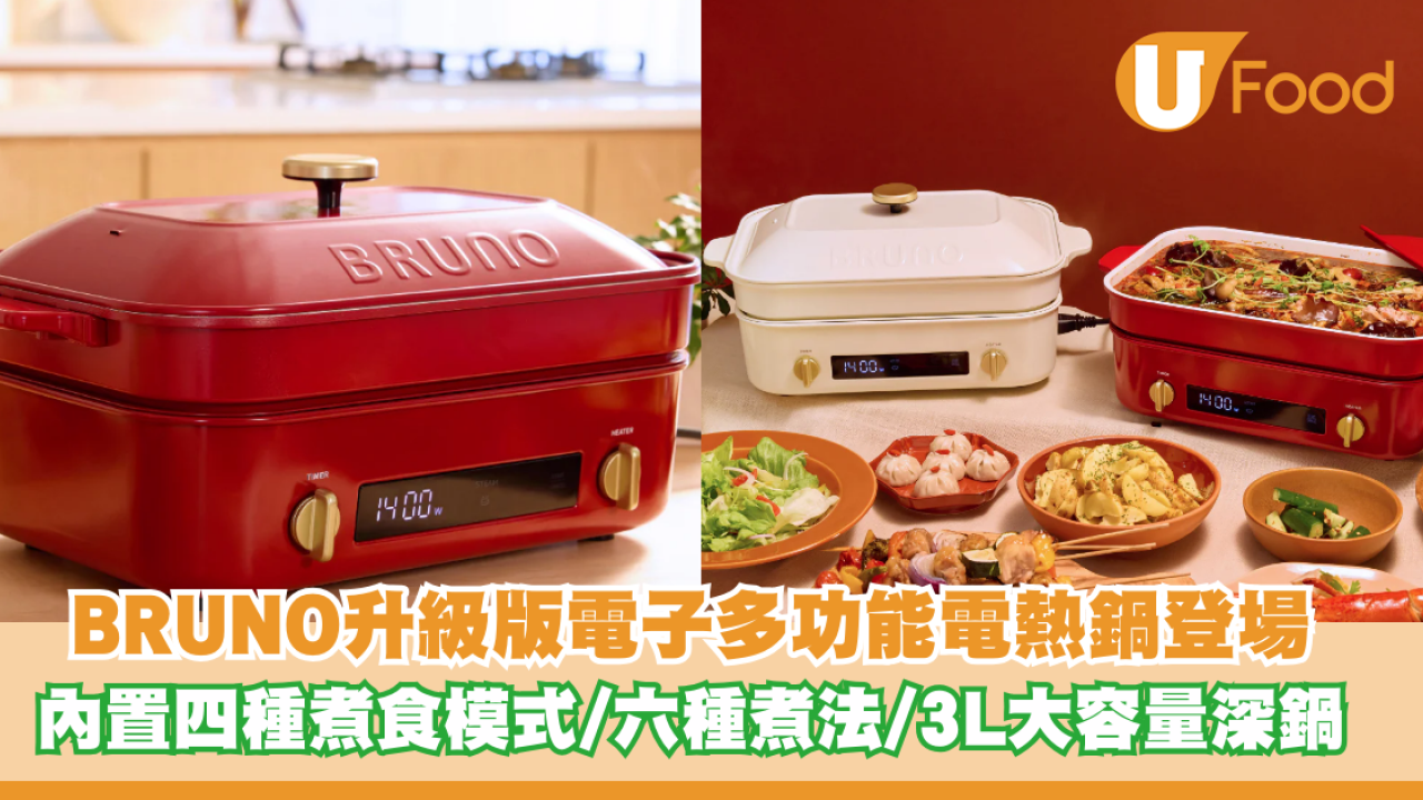 BRUNO升級版電子多功能電熱鍋登場！內置四種煮食模式/實現六種煮法/3L大容量深鍋