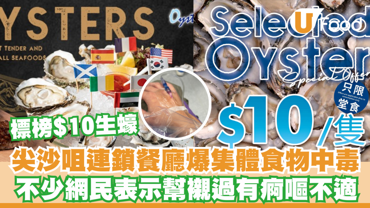 食物中毒｜尖沙咀Oyster Station爆集體食物中毒 曾進食1款同類食物後上吐下瀉  諾如病毒惹禍？