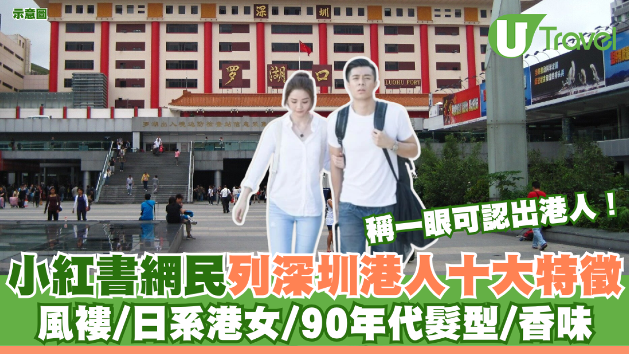 小紅書網民列深圳港人十大特徵 稱一眼可認出港人 日系港女/90年代髮型/香味