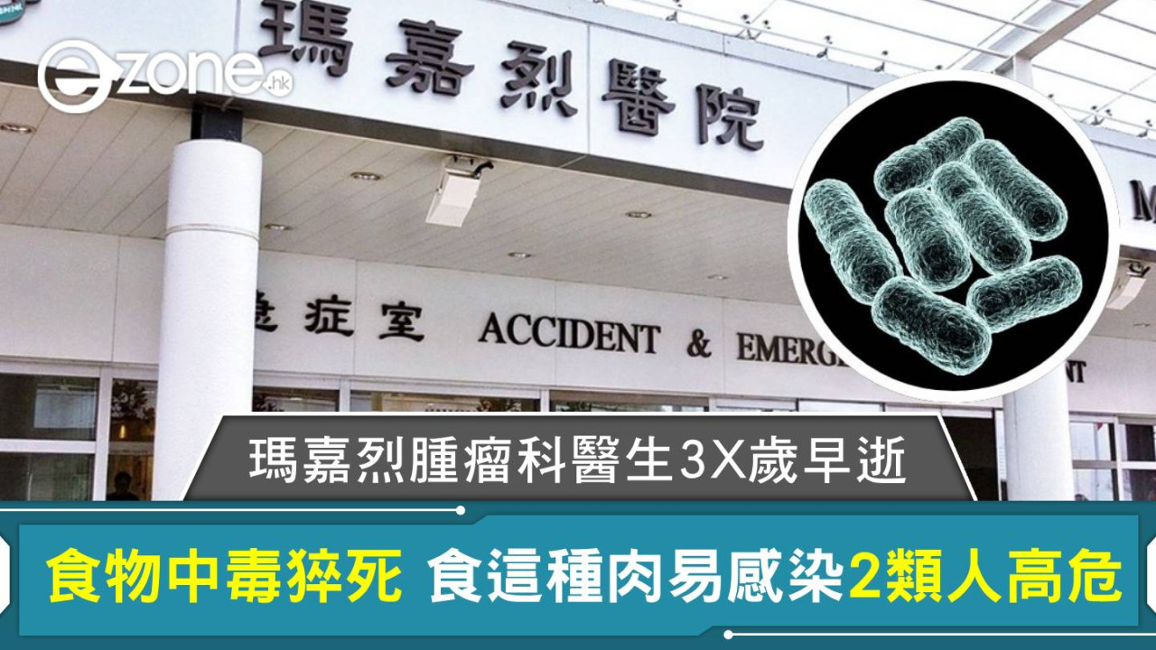 瑪嘉烈醫院腫瘤科醫生3X歲早逝 食物中毒猝死 食這種肉易感染2類人高危【送5大預防方法】