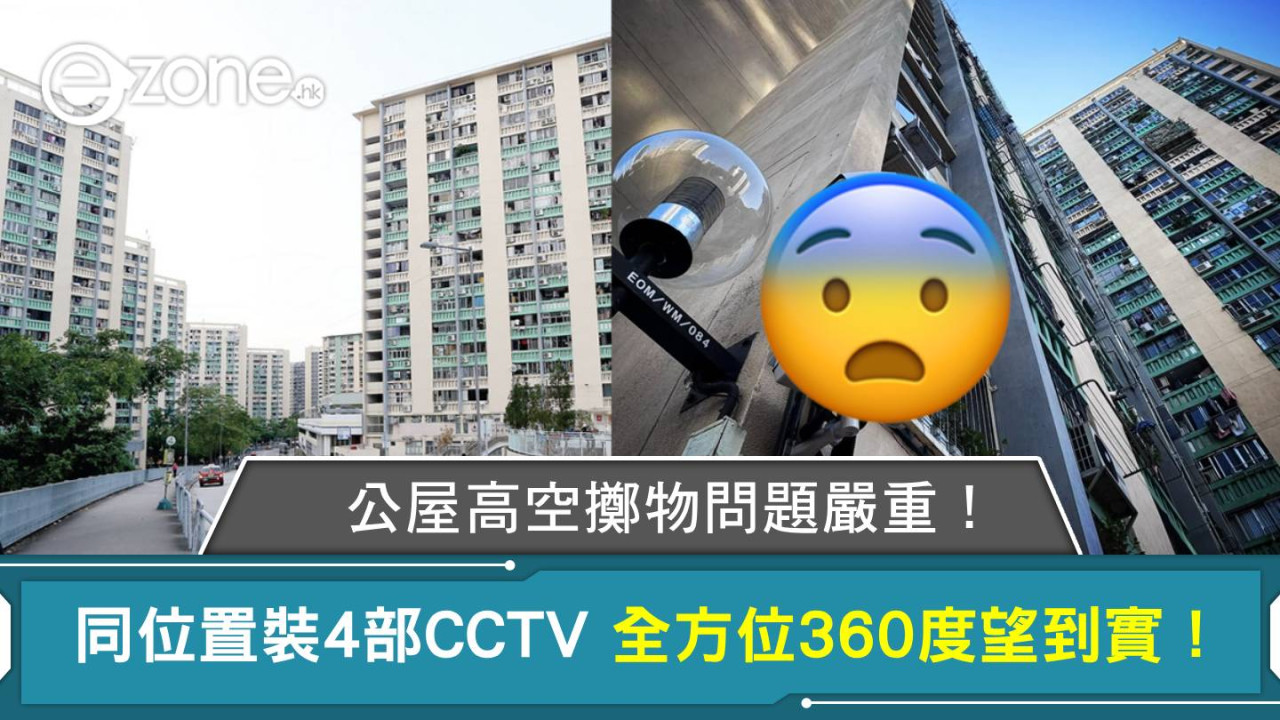 公屋高空擲物問題嚴重!同一位置要裝4部CCTV 全方位360°𥄫到實!